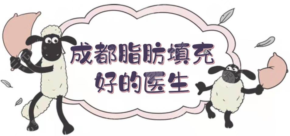 成都脂肪填充比较好的医生盘点|刘\李烈\蒲小兵等！手法熟练~
