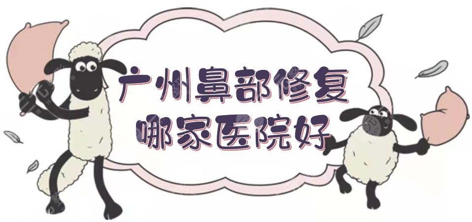 广州鼻部修复哪家医院好？整鼻子医院排名新发布！华美、曙光等上榜~