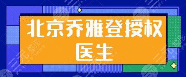 北京乔雅登授权医生