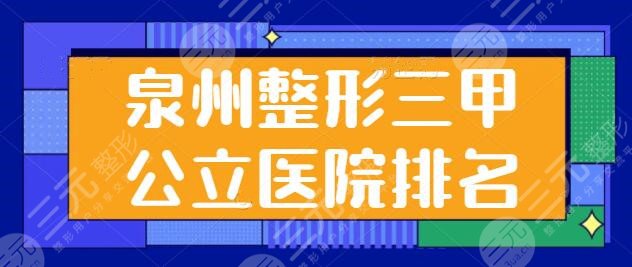 泉州整形三甲公立医院排名