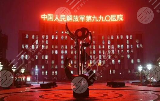 中国人民解放军联勤保障部队第九一〇医院