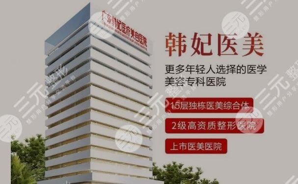 3,广东韩妃医疗美容医院