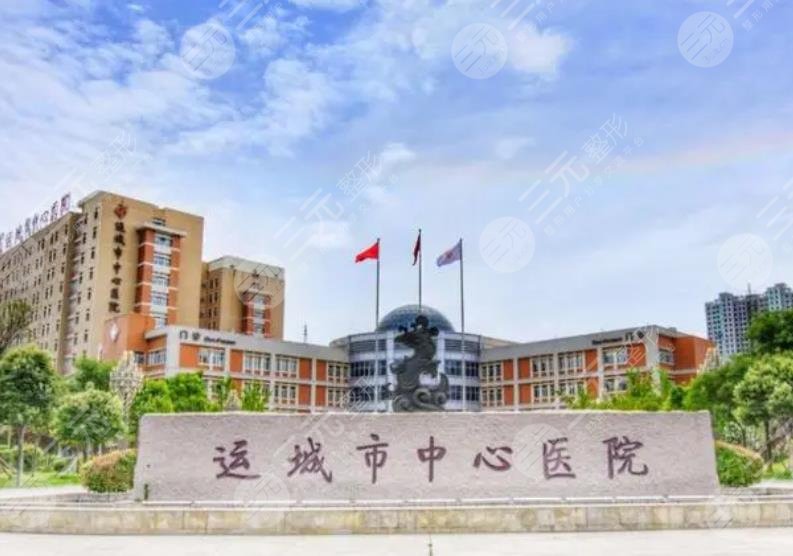运城中心医院整形美容科