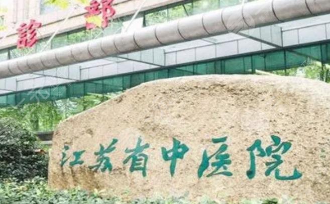 江苏省中医院整形外科