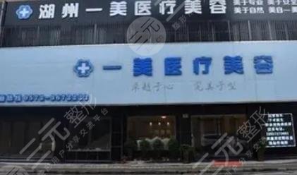 湖州南浔一美医疗美容门诊