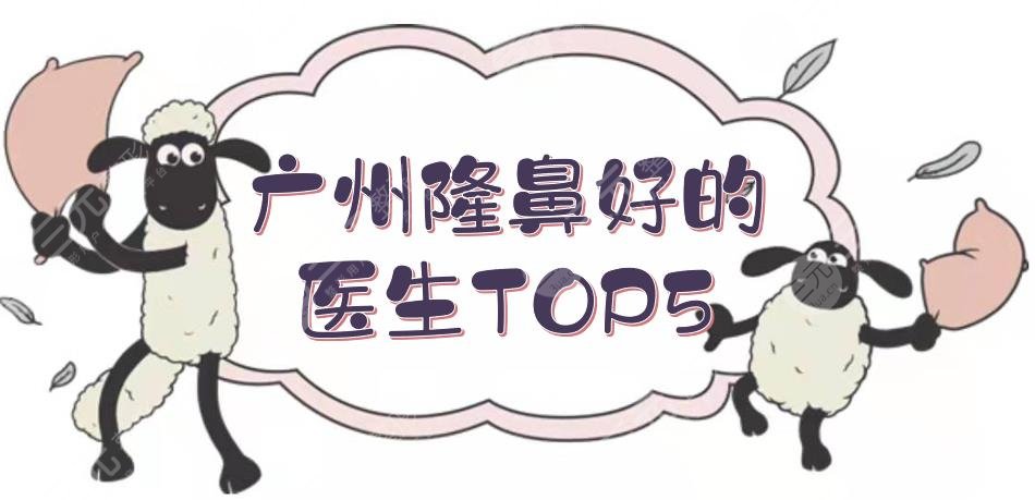 广州隆鼻比较好的医生TOP5|曾高\高顺福\金孝宪等，实力_口碑测评~