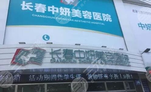长春中妍医疗美容医院