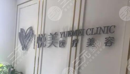 深圳悦美医疗美容门诊部