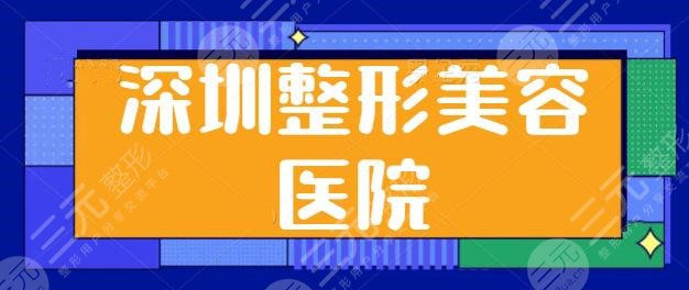 深圳整形美容医院哪家好？排行榜5强名院人气不是摆设！挨家走访调研~