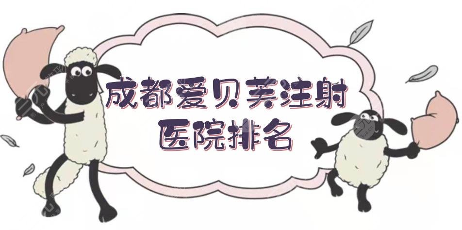 成都爱贝芙注射医院排名