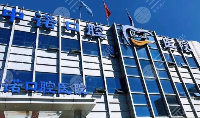 北京中诺口腔医院