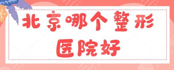 北京哪个整形医院好？排行榜前一二名、top5强名院：米扬丽格成功闯入前三~