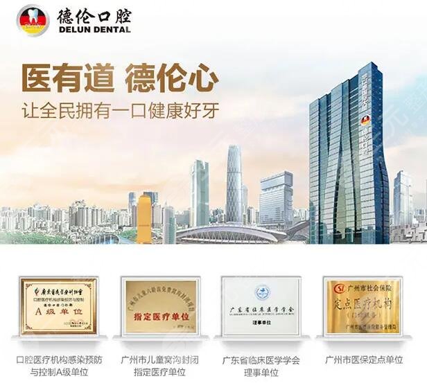 广州德伦口腔