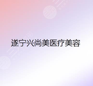 遂宁兴尚美医疗美容医院