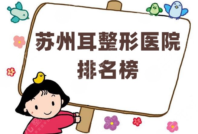 苏州耳整形医院排名榜