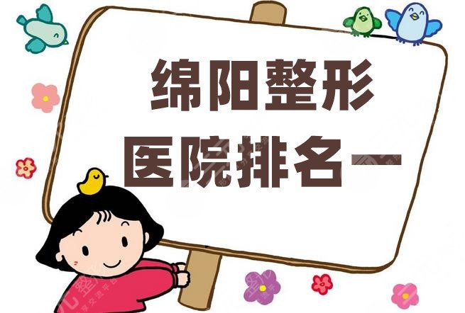 绵阳整形医院排名一