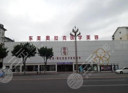 绵阳东美奥拉克医疗美容整形门诊部