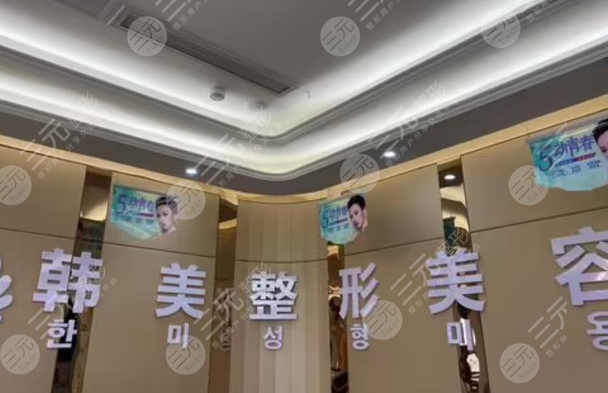 绵阳韩美医疗整形美容门诊部