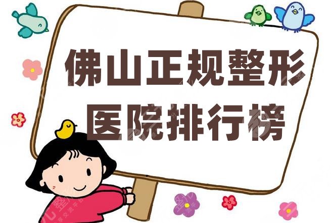 佛山正规整形医院排行榜