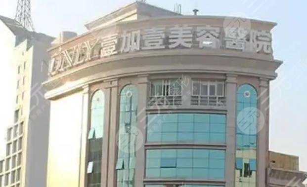 佛山顺德壹加壹美容医院