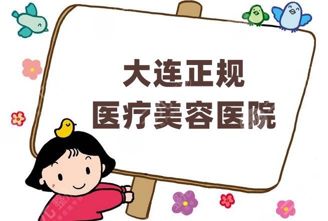 大连正规医疗美容医院有哪些