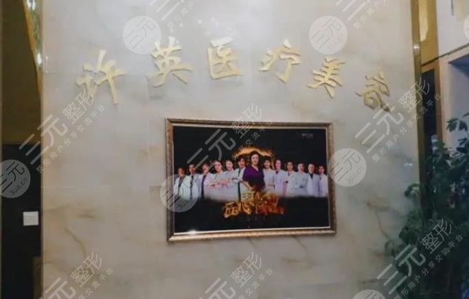 大连沙河口许英医疗美容诊所