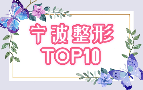 宁波整形医院排名前十2024新榜单!美莱、壹加壹、星范等几家机构是技术与口碑王炸~ 宁波整形医院排名前十2024新榜单!美莱、壹加壹、星范等几家机构是技术与口碑王炸~