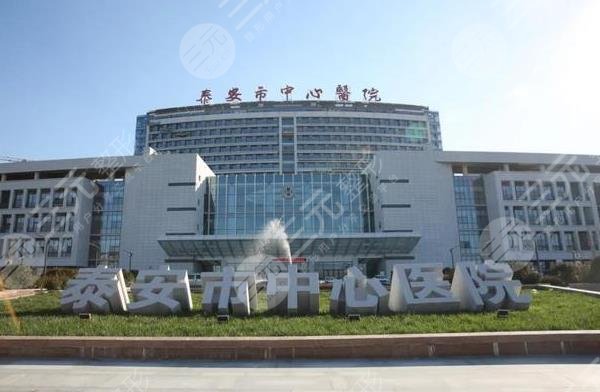 泰安市中心医院美容整形科怎么样