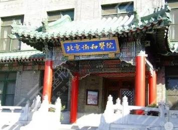 北京协和医院整形外科