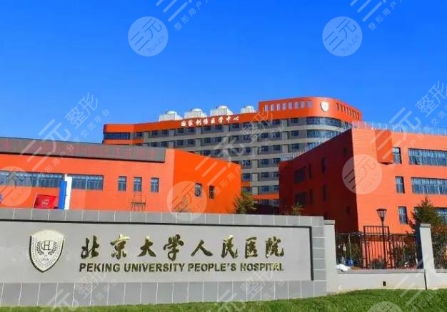 北京大学人民医院整形外科及医疗美容科