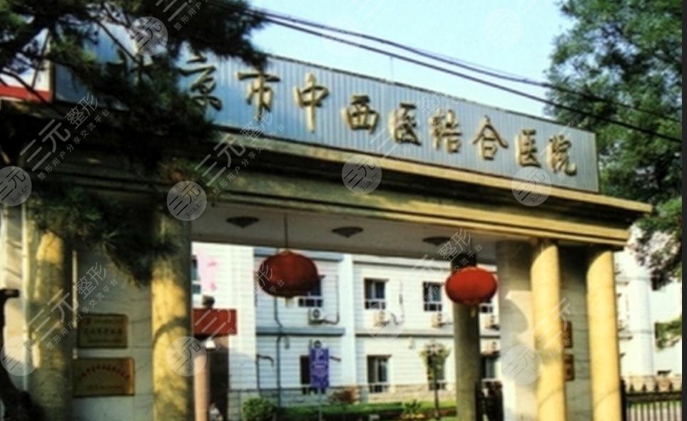 北京中西医结合医院整形美容科