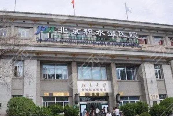 北京积水潭医院医疗美容科