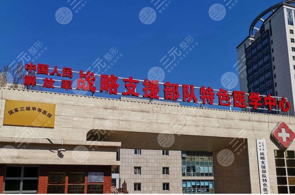战略支援部队特色医学中心整形烧伤科
