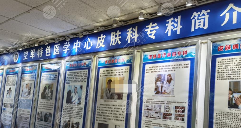 空军特色医学中心皮肤整形中心