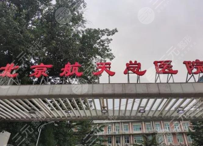 航空总医院皮肤整形美容科