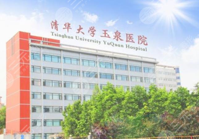 清华大学玉泉医院医疗美容科