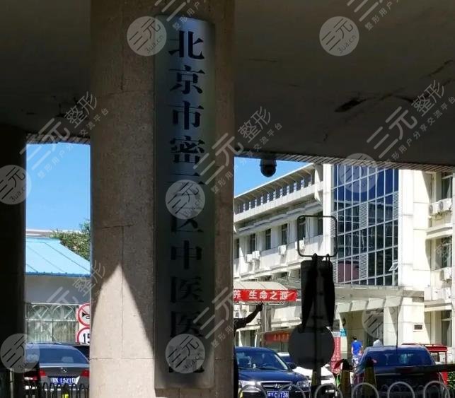 北京市密云区医院烧伤整形科