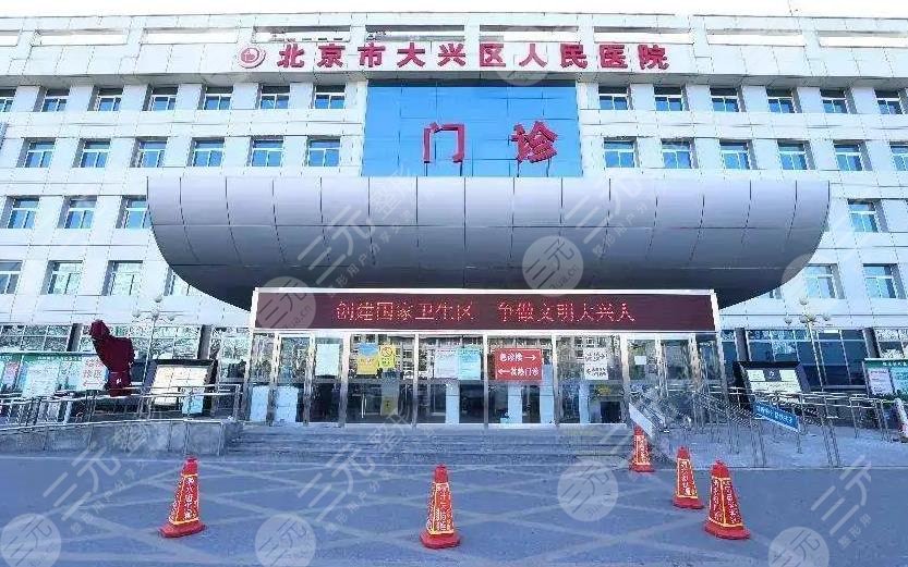 北京市大兴区人民医院整形外科