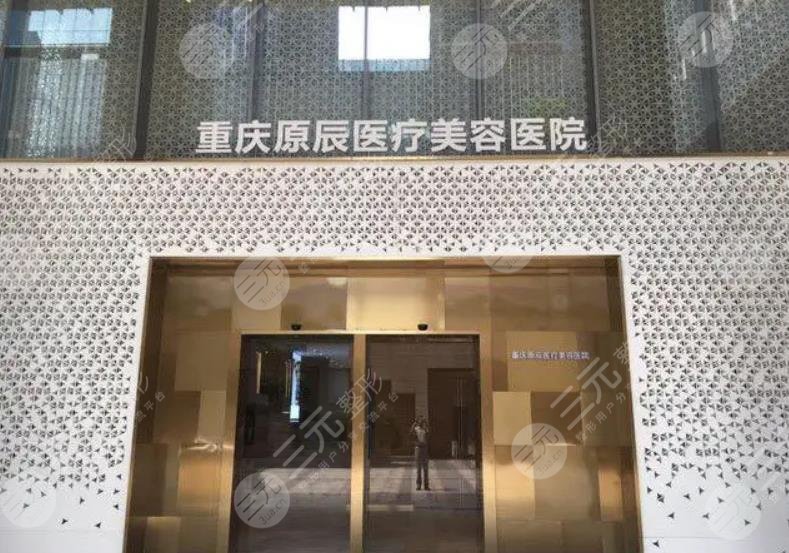 重庆原辰整形美容医院