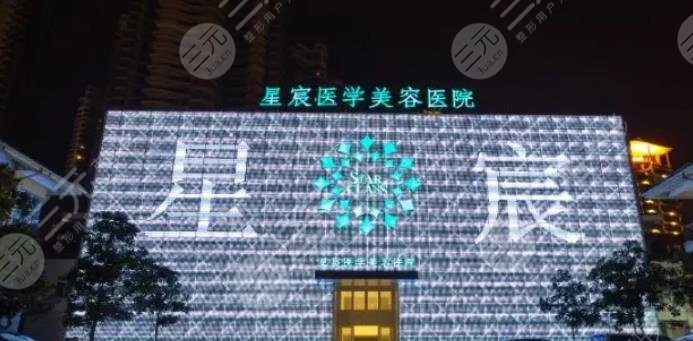 重庆星宸整形美容医院