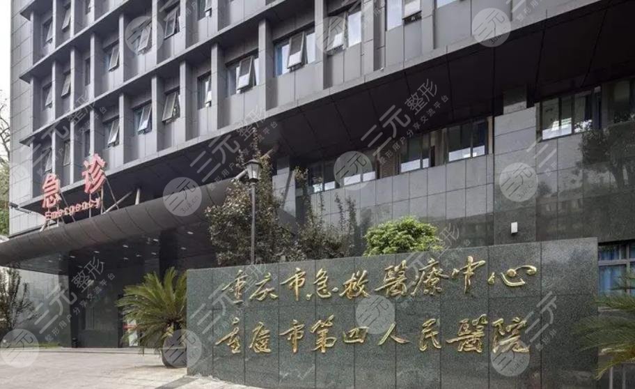 重庆市急救医疗中心整形外科