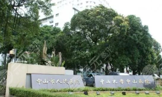 中山市人民医院整形美容科