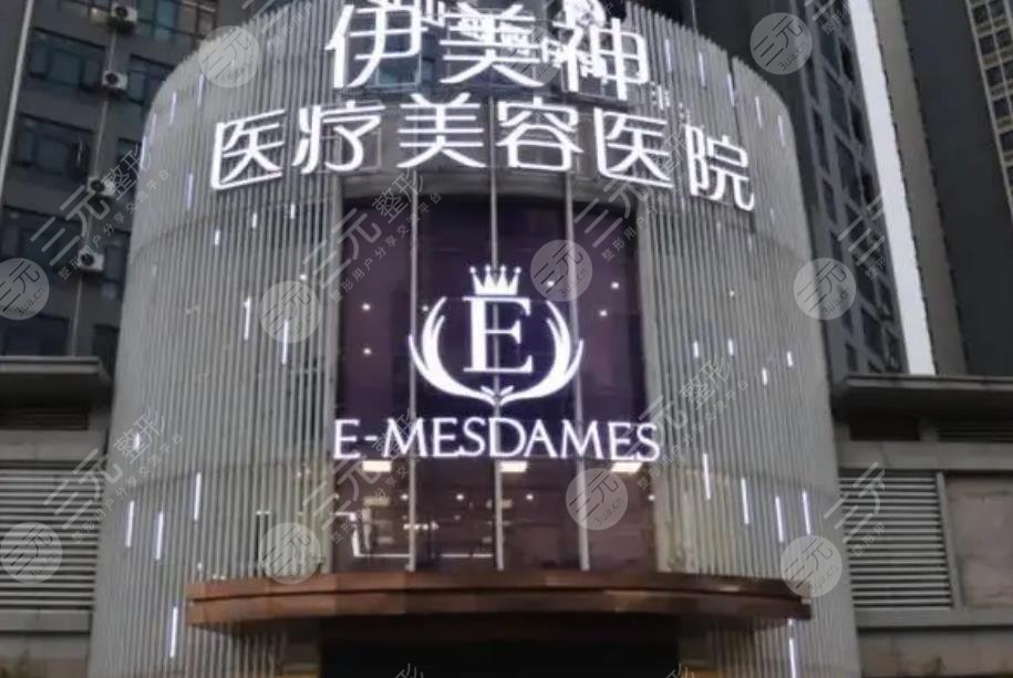 中山伊美神医疗美容整形医院