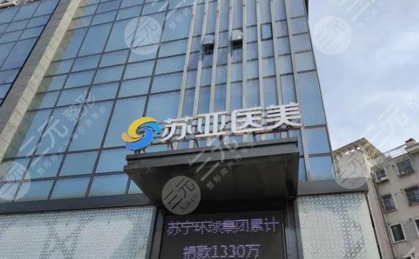 无锡苏亚医疗美容医院
