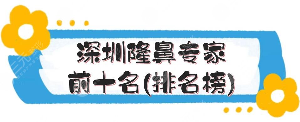 深圳隆鼻专家前十名(排名榜)更新了，梁晓健、李战强等，整鼻大佬~