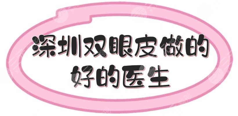 深圳双眼皮做的好的医生|何君君、李天石、罗志敏等，美眼大咖~