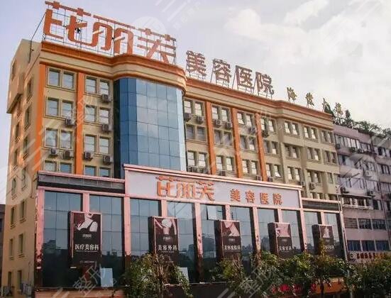 温州芘丽芙美容医院