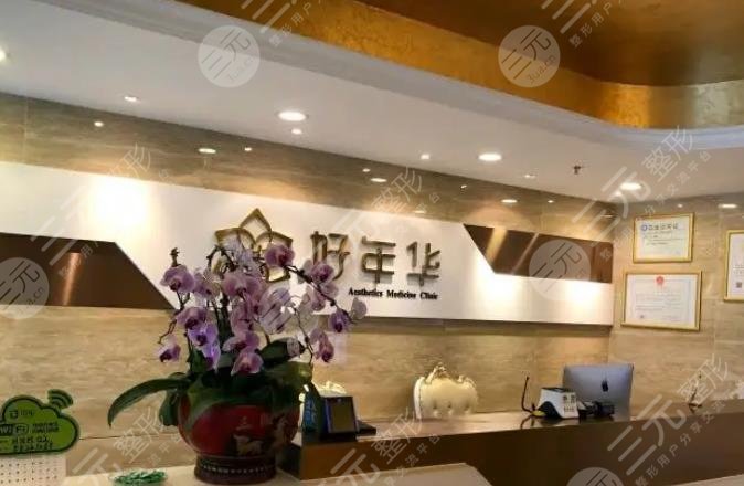 北京好年华医疗美容诊所