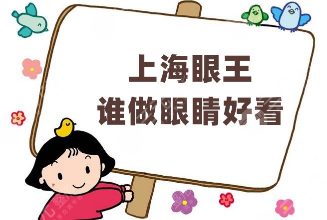 上海眼王谁做眼睛好看