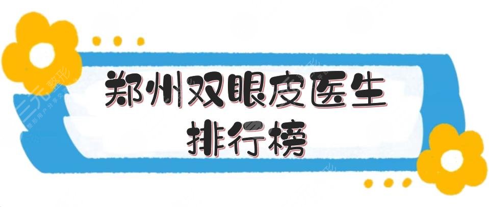 郑州双眼皮医生排行榜：
